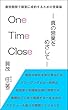 One Time Close: 真の営業を目指して