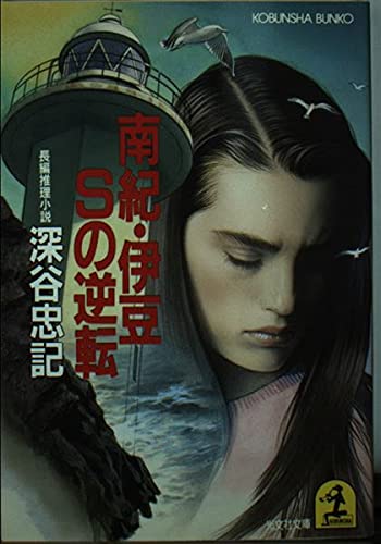 南紀・伊豆Sの逆転 (光文社文庫)
