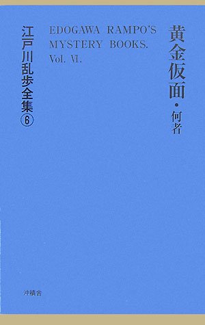 江戸川乱歩:黄金仮面・何者 (江戸川乱歩全集)
