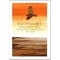 Amazon.co.jp: 力の話(新装・新訳版) : カルロス・カスタネダ, 真崎