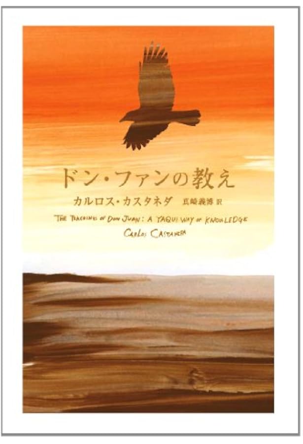 Amazon.co.jp: 力の話(新装・新訳版) : カルロス・カスタネダ