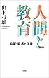 人間と教育 欲望・欲求と理性