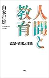 人間と教育 欲望・欲求と理性