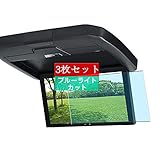3枚 Sukix ブルーライトカット フィルム 、 alpine RXH12X2-L-B 12.8インチ 向けの 液晶保護フィルム ブルーライトカットフィルム シート シール 保護フィルム（非 ガラスフィルム 強化ガラス ガラス ）