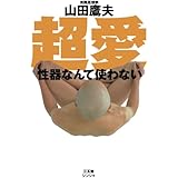 超愛: 性器なんて使わない