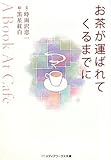 お茶が運ばれてくるまでに―A Book At Cafe
