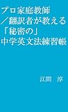 プロ家庭教師／翻訳者が教える「秘密の」中学英文法練習帳