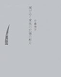 滅びゆく家族の記憶の断片