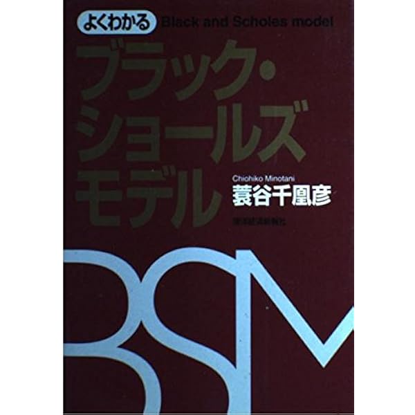 増補版 金融・証券のためのブラック・ショールズ微分方程式