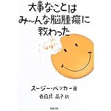 大事なことはみ~んな脳腫瘍に教わった