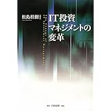 IT投資マネジメントの変革