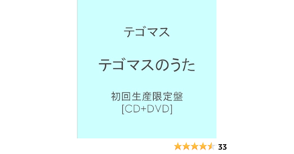 テゴマスのうた 初回生産限定盤 テゴマス