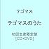 テゴマス「テゴマスのうた(初回盤)」