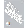 THE VERY BEST OF ごっつええ感じ 1 [DVD]