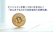 ビットコインを買ってはいけません！