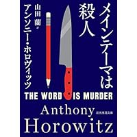 メインテーマは殺人 (創元推理文庫)