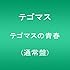 テゴマス「テゴマスの青春(通常盤)」