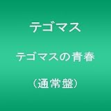 Amazon 猫中毒 通常盤 テゴマス J Pop 音楽