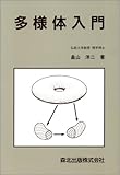 多様体入門 (数学ライブラリー 41)