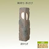 和風ローボルトライト宵待ち赤さび 庭ゆらぎ