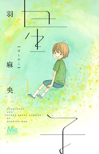 『星の子』1巻