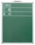 シンワ測定 黒板 スチール製 SD-2 工事名/工種/測点 縦 60×45cm 77514