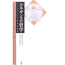 ルネサンス哲学 ルネサンスの哲学 | エルンスト・ブロッホ, 古川 千家・ほか |本