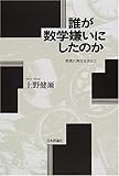 誰が数学嫌いにしたのか―教育の再生を求めて by kansas