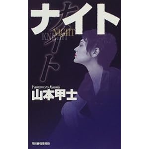 ナイト (ハルキ・ノベルス) ナイト (ハルキ・ノベルス)