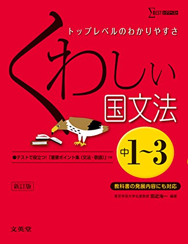 キンドル 無料電子書籍 くわしい国文法 中学1~3年 新訂版 (中学くわしい) バイ