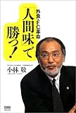 外食・FC革命「人間味」で勝つ!