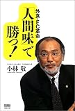 外食・FC革命「人間味」で勝つ! (編集会議BOOKS)