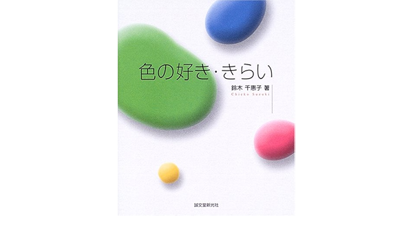 色の好き きらい 鈴木 千恵子 本 通販 Amazon