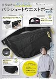 ひろゆきの超合理的パラシュートウエストポーチBOOK　～まだ普通のカバン使ってるんですか？～ (宝島社ブランドムック)