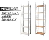 突っ張り壁面間仕切りラック幅60cm　背板無しタイプ (ナチュラル)