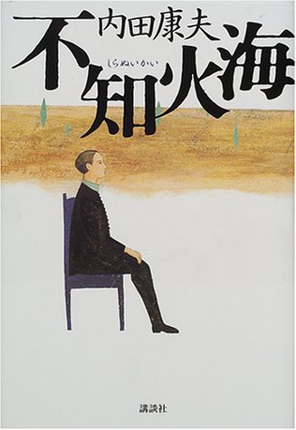 不知火海