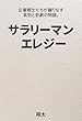 サラリーマン・エレジー