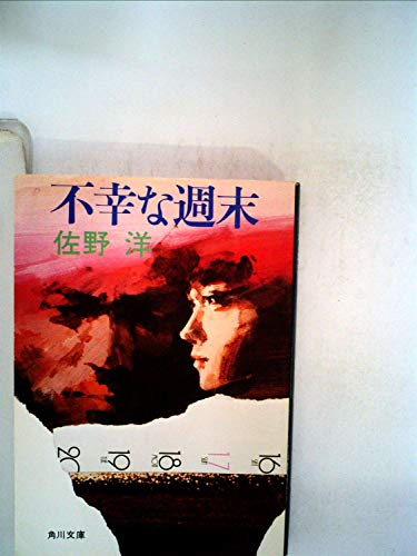 佐野洋:不幸な週末 (1981年) (角川文庫)