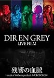 DIR EN GREY / 「 DIR EN GREY LIVE FILM 残響の血脈 」 《 Blu-ray 》