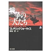 戦争の犬たち (上) (角川文庫)