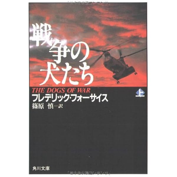 戦争の犬たち (海外ベストセラー・シリーズ) | フレデリック