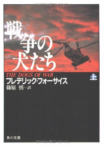 フレデリック・フォーサイス:戦争の犬たち (上) (角川文庫)