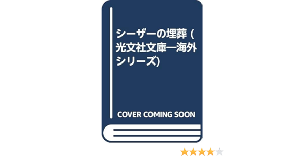 シーザーの埋葬 光文社文庫 海外シリーズ レックス スタウト 美根子 大村 本 通販 Amazon