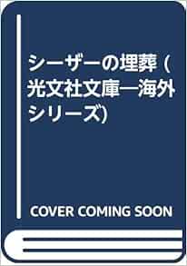 シーザーの埋葬 光文社文庫 海外シリーズ レックス スタウト 美根子 大村 本 通販 Amazon