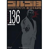 ゴルゴ13 (volume 140) (SPコミックス コンパクト) | さいとう たかを