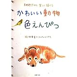 かわいい動物色えんぴつ