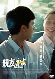 親友かよ [DVD]