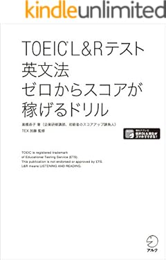 [新形式問題対応/音声DL付]TOEIC(R) L&Rテスト 英文法 ゼロからスコアが稼げるドリル