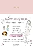 いい女.diary 2023 （12月始まり）