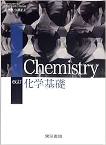 改訂 化学基礎 平成29年度改訂 文部科学省検定済教科書 化基313 東京書籍 本 通販 Amazon